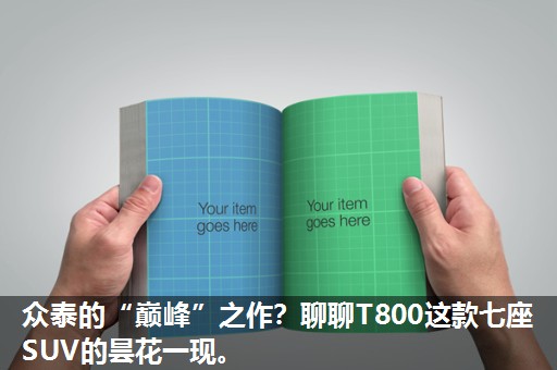 众泰的“巅峰”之作？聊聊T800这款七座SUV的昙花一现。