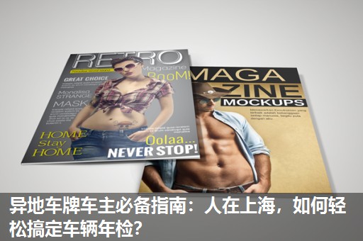 异地车牌车主必备指南：人在上海，如何轻松搞定车辆年检？