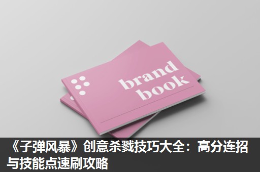 《子弹风暴》创意杀戮技巧大全：高分连招与技能点速刷攻略