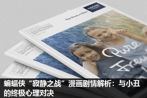 蝙蝠侠“寂静之战”漫画剧情解析：与小丑的终极心理对决