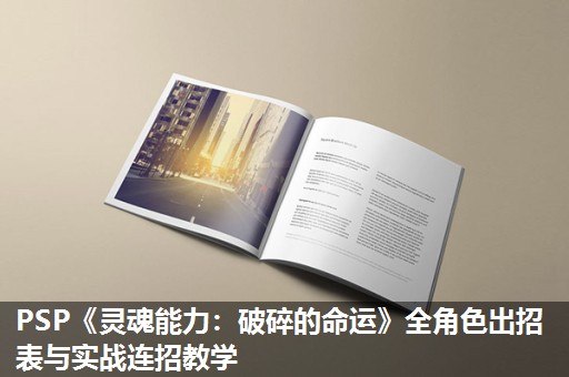 PSP《灵魂能力：破碎的命运》全角色出招表与实战连招教学