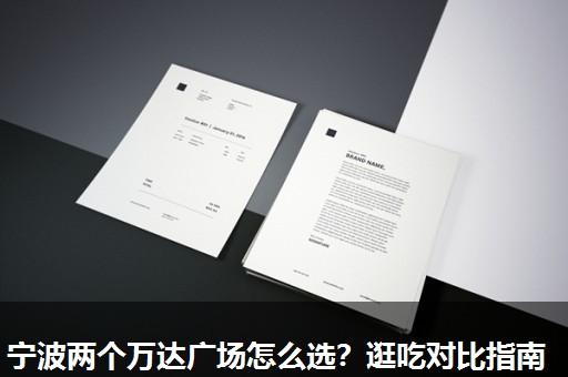 宁波两个万达广场怎么选？逛吃对比指南