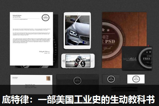 底特律：一部美国工业史的生动教科书