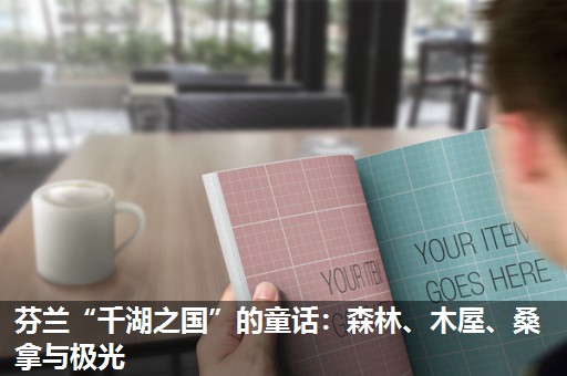 芬兰“千湖之国”的童话：森林、木屋、桑拿与极光