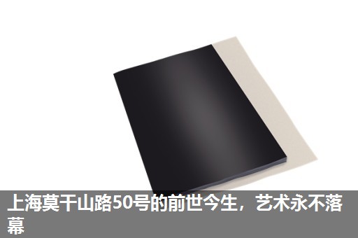 上海莫干山路50号的前世今生，艺术永不落幕