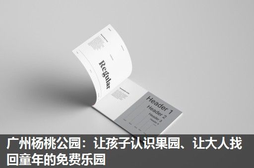 广州杨桃公园：让孩子认识果园、让大人找回童年的免费乐园