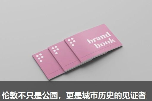 伦敦不只是公园，更是城市历史的见证者