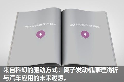 来自科幻的驱动方式：离子发动机原理浅析与汽车应用的未来遐想。