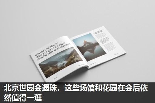 北京世园会遗珠,这些场馆和花园在会后依然值得一逛 北京世园会遗珠,这些场馆和花园在会后依然值得一逛