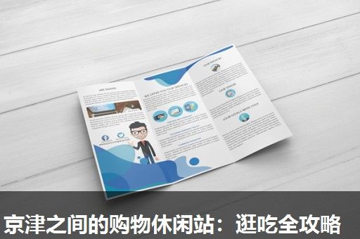 京津之间的购物休闲站：逛吃全攻略