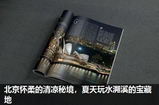 北京怀柔的清凉秘境，夏天玩水溯溪的宝藏地