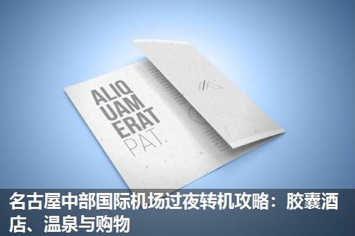 名古屋中部国际机场过夜转机攻略：胶囊酒店、温泉与购物