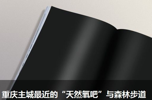 重庆主城最近的“天然氧吧”与森林步道