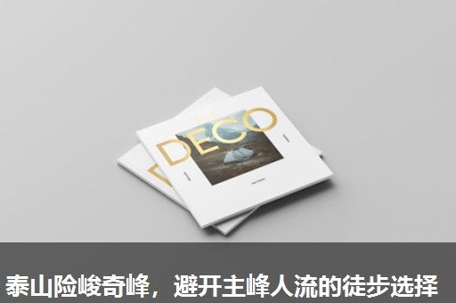 泰山险峻奇峰，避开主峰人流的徒步选择