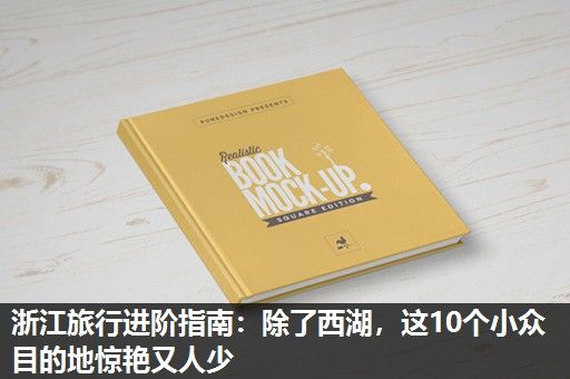 浙江旅行进阶指南：除了西湖，这10个小众目的地惊艳又人少