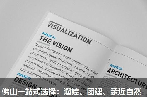 佛山一站式选择：遛娃、团建、亲近自然