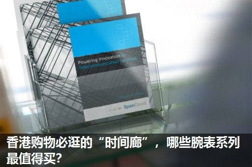 香港购物必逛的“时间廊”，哪些腕表系列最值得买？