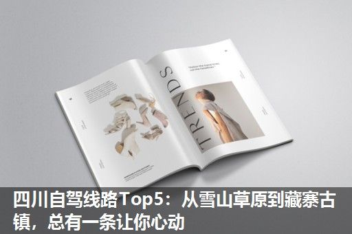 四川自驾线路Top5：从雪山草原到藏寨古镇，总有一条让你心动