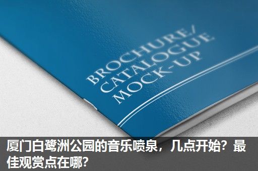 厦门白鹭洲公园的音乐喷泉，几点开始？最佳观赏点在哪？