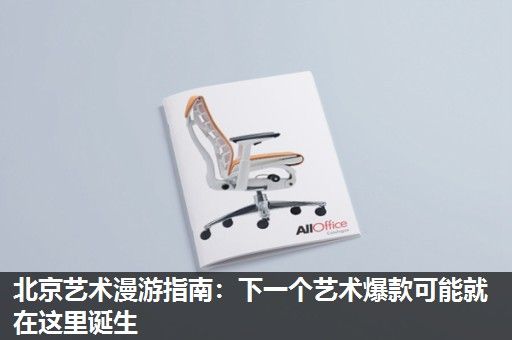 北京艺术漫游指南：下一个艺术爆款可能就在这里诞生