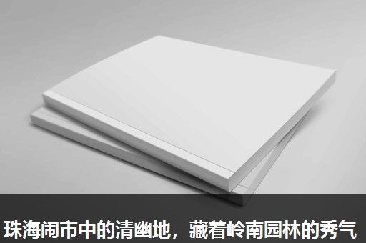 珠海闹市中的清幽地,藏着岭南园林的秀气 珠海闹市中的清幽地,藏着岭南园林的秀气