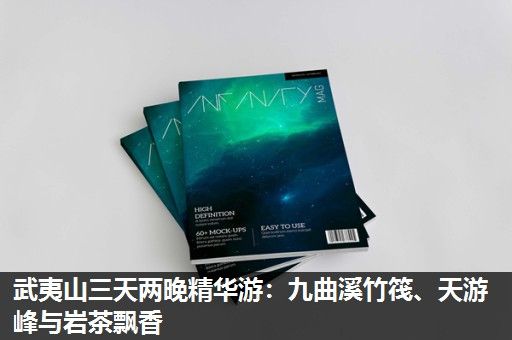 武夷山三天两晚精华游：九曲溪竹筏、天游峰与岩茶飘香