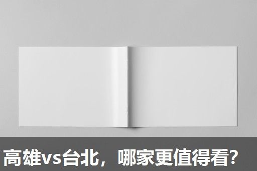 高雄vs台北，哪家更值得看？