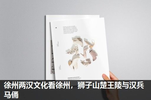 徐州两汉文化看徐州，狮子山楚王陵与汉兵马俑
