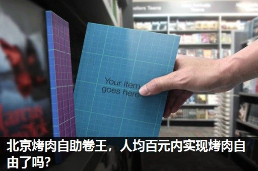北京烤肉自助卷王，人均百元内实现烤肉自由了吗？