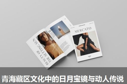 青海藏区文化中的日月宝镜与动人传说
