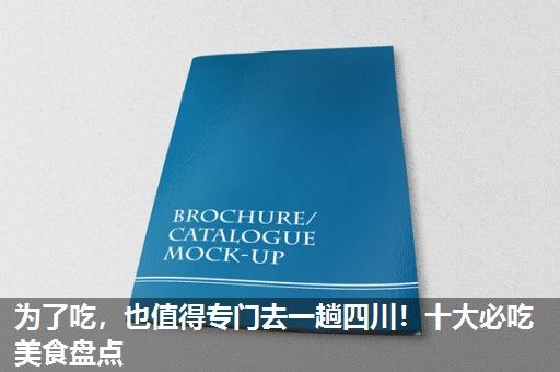 为了吃，也值得专门去一趟四川！十大必吃美食盘点