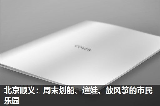 北京顺义：周末划船、遛娃、放风筝的市民乐园