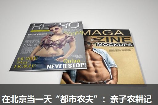 在北京当一天“都市农夫”:亲子农耕记 在北京当一天“都市农夫”:亲子农耕记