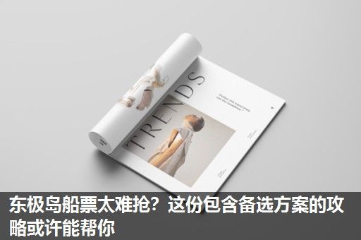 东极岛船票太难抢？这份包含备选方案的攻略或许能帮你