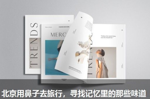 北京用鼻子去旅行,寻找记忆里的那些味道 北京用鼻子去旅行,寻找记忆里的那些味道