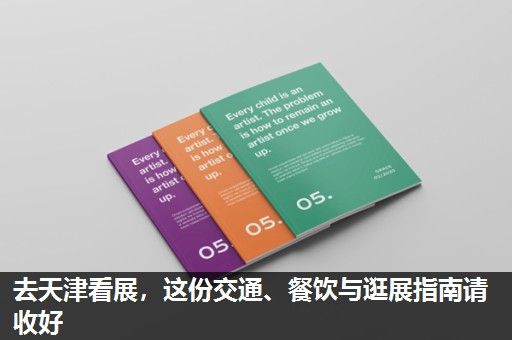 去天津看展，这份交通、餐饮与逛展指南请收好