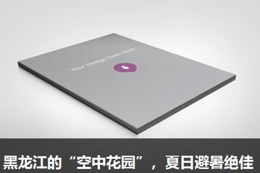 黑龙江的“空中花园”，夏日避暑绝佳