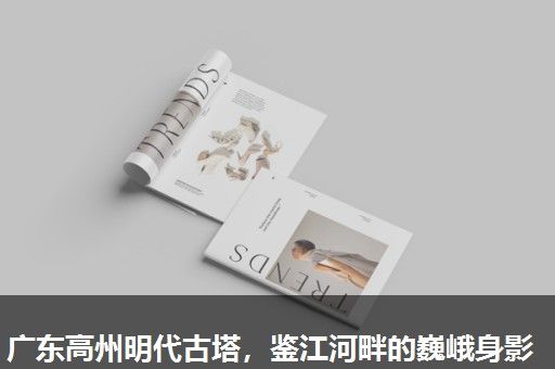 广东高州明代古塔，鉴江河畔的巍峨身影