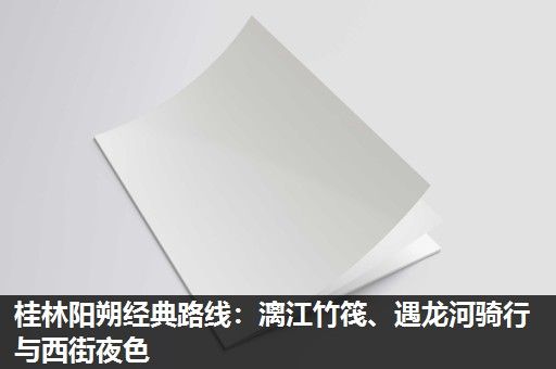 桂林阳朔经典路线：漓江竹筏、遇龙河骑行与西街夜色