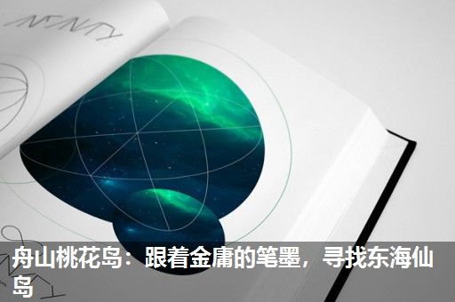 舟山桃花岛：跟着金庸的笔墨，寻找东海仙岛