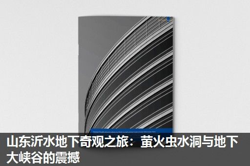 山东沂水地下奇观之旅：萤火虫水洞与地下大峡谷的震撼
