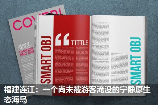 福建连江：一个尚未被游客淹没的宁静原生态海岛