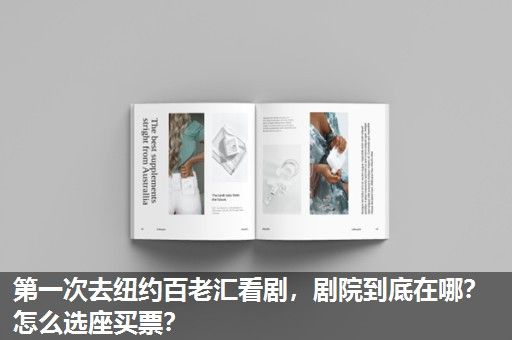 第一次去纽约百老汇看剧，剧院到底在哪？怎么选座买票？