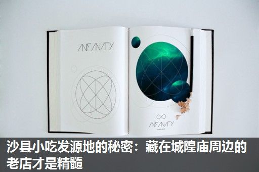 沙县小吃发源地的秘密：藏在城隍庙周边的老店才是精髓