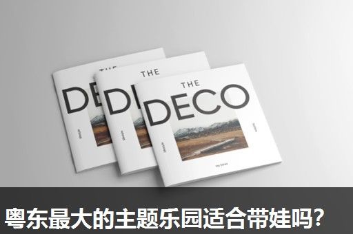 粤东最大的主题乐园适合带娃吗? 粤东最大的主题乐园适合带娃吗?