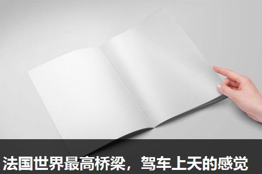 法国世界最高桥梁，驾车上天的感觉