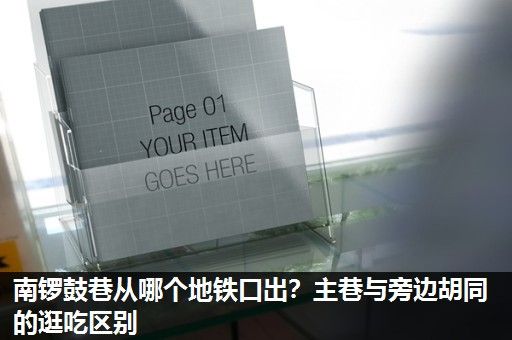 南锣鼓巷从哪个地铁口出？主巷与旁边胡同的逛吃区别