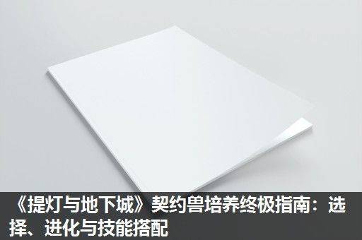 《提灯与地下城》契约兽培养终极指南：选择、进化与技能搭配