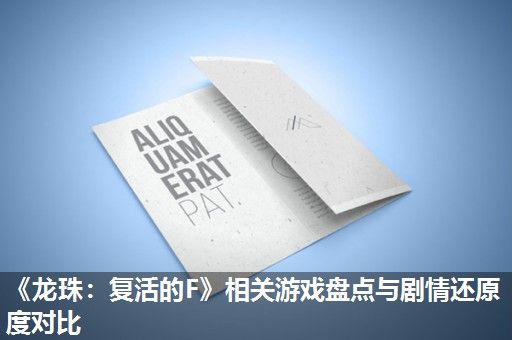 《龙珠：复活的F》相关游戏盘点与剧情还原度对比