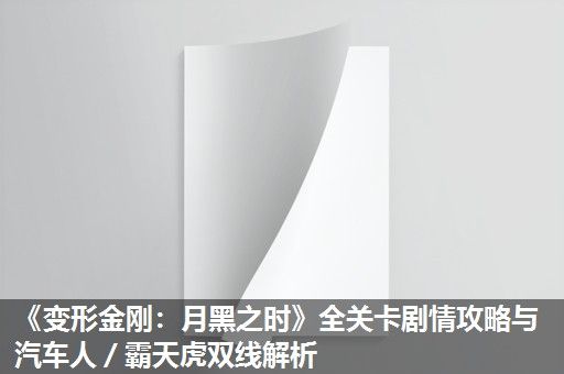 《变形金刚：月黑之时》全关卡剧情攻略与汽车人／霸天虎双线解析